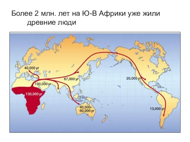 Более 2 млн. лет на Ю-В Африки уже жили древние люди