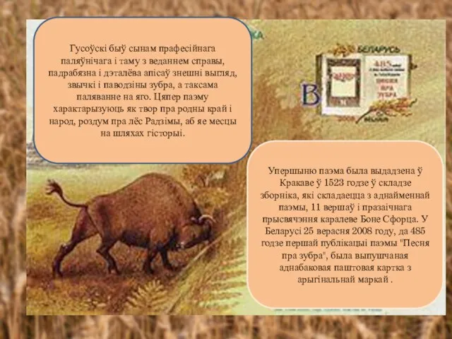 Гусоўскі быў сынам прафесійнага паляўнічага і таму з веданнем справы, падрабязна