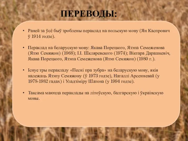 ПЕРВОДЫ Раней за ўсё быў зроблены пераклад на польскую мову (Ян