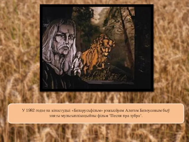 У 1982 годзе на кінастудыі «Беларусьфільм» рэжысёрам Алегам Белоусовым быў зняты мультыплікацыйны фільм "Песня пра зубра".