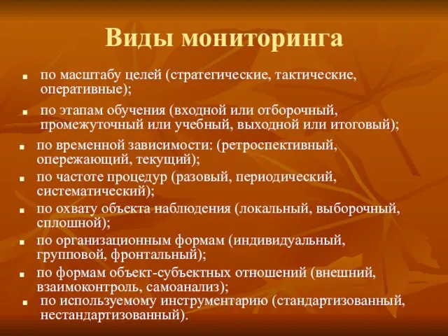 Виды мониторинга по масштабу целей (стратегические, тактические, оперативные); по этапам обучения