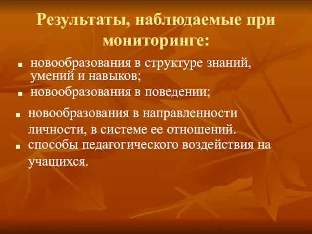 Результаты, наблюдаемые при мониторинге: новообразования в структуре знаний, умений и навыков;