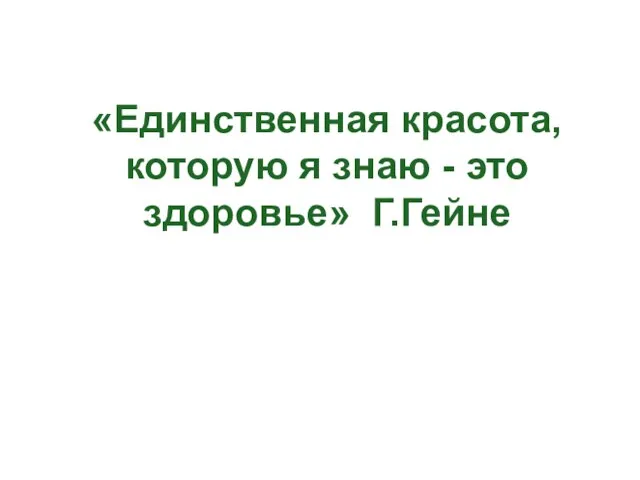 «Единственная красота, которую я знаю - это здоровье» Г.Гейне