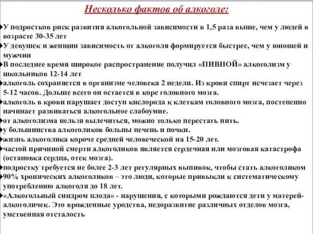 Несколько фактов об алкоголе: У подростков риск развития алкогольной зависимости в