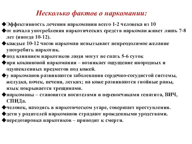 Эффективность лечения наркомании всего 1-2 человека из 10 от начала употребления