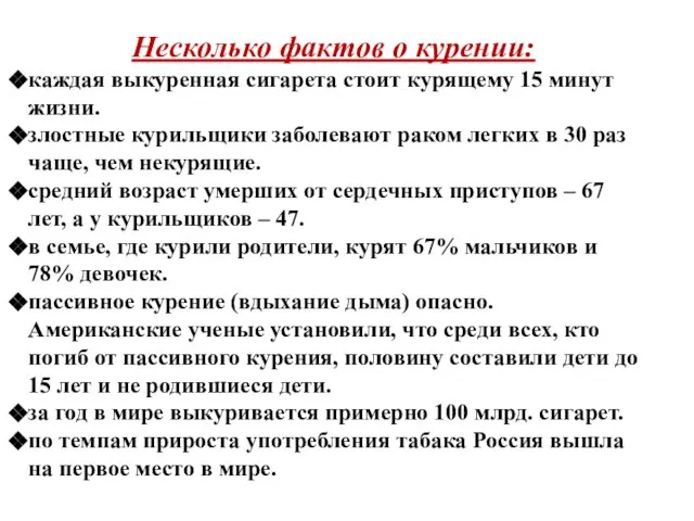 Несколько фактов о курении: каждая выкуренная сигарета стоит курящему 15 минут