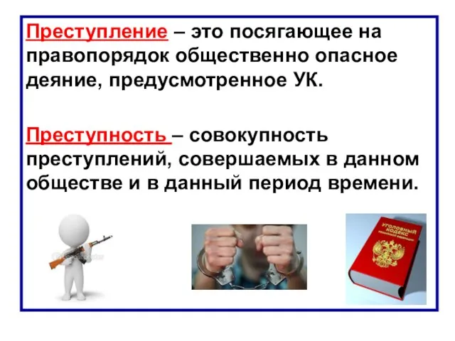 Преступление – это посягающее на правопорядок общественно опасное деяние, предусмотренное УК.