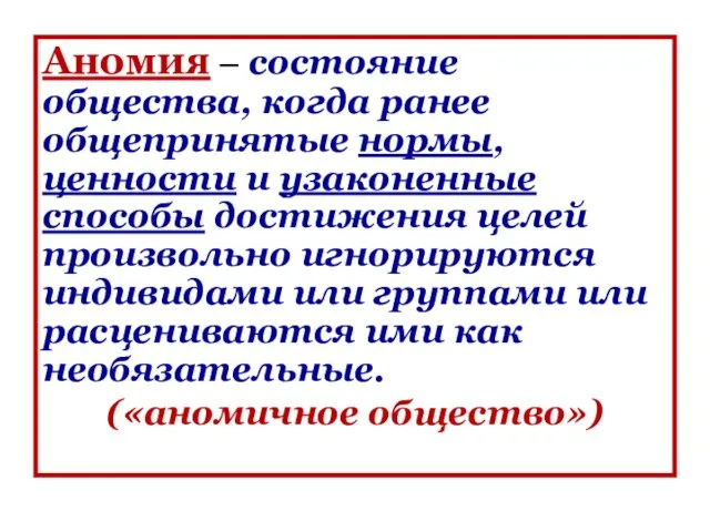 Аномия – состояние общества, когда ранее общепринятые нормы, ценности и узаконенные