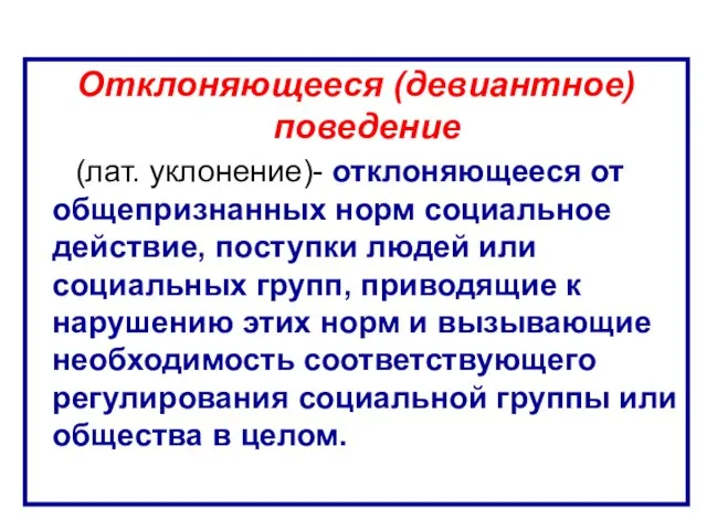 Отклоняющееся (девиантное) поведение (лат. уклонение)- отклоняющееся от общепризнанных норм социальное действие,