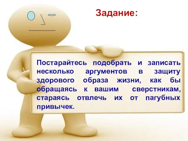 Задание: Постарайтесь подобрать и записать несколько аргументов в защиту здорового образа