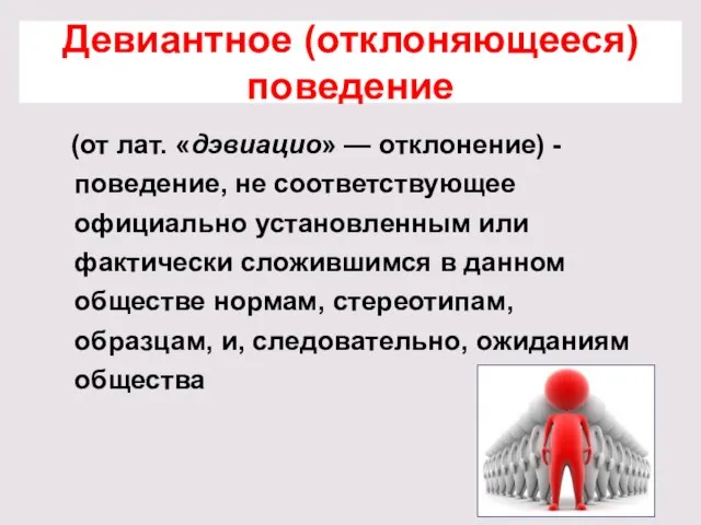 Девиантное (отклоняющееся) поведение (от лат. «дэвиацио» — отклонение) - поведение, не