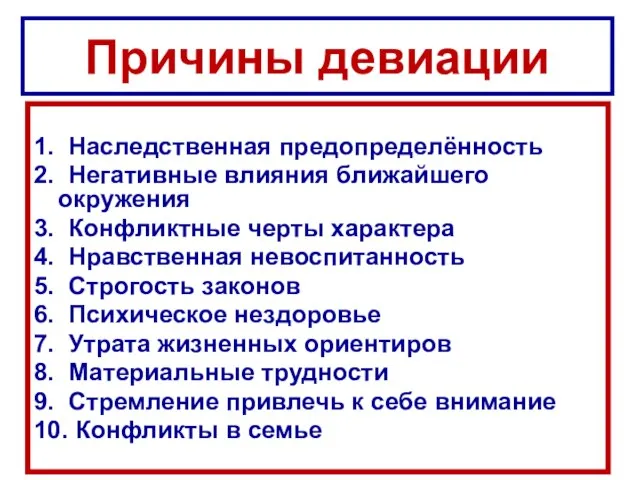 Причины девиации 1. Наследственная предопределённость 2. Негативные влияния ближайшего окружения 3.