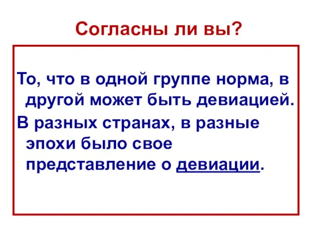 Согласны ли вы? То, что в одной группе норма, в другой