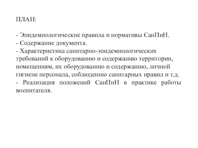 ПЛАН: - Эпидемиологические правила и нормативы СанПиН. - Содержание документа. -