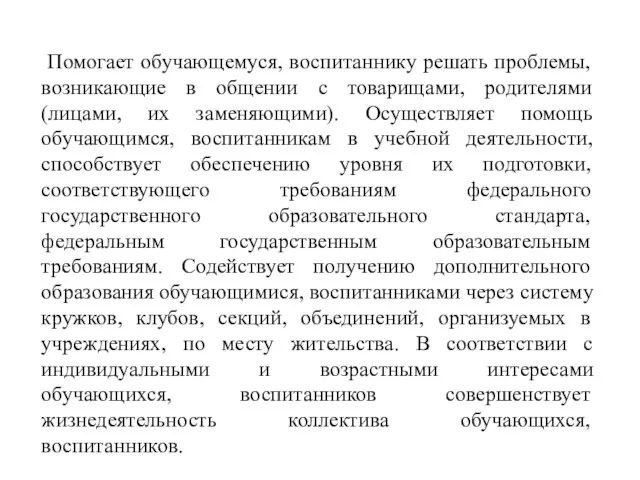 Помогает обучающемуся, воспитаннику решать проблемы, возникающие в общении с товарищами, родителями