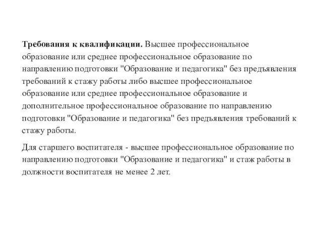 01.10.15 Сидоров С.В. - http://sv-sidorov.ucoz.com Требования к квалификации. Высшее профессиональное образование