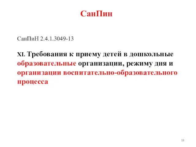 СанПин СанПиН 2.4.1.3049-13 XI. Требования к приему детей в дошкольные образовательные