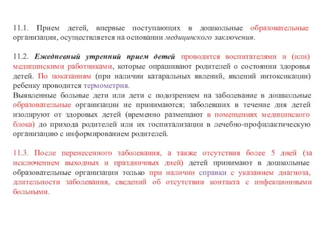 11.1. Прием детей, впервые поступающих в дошкольные образовательные организации, осуществляется на