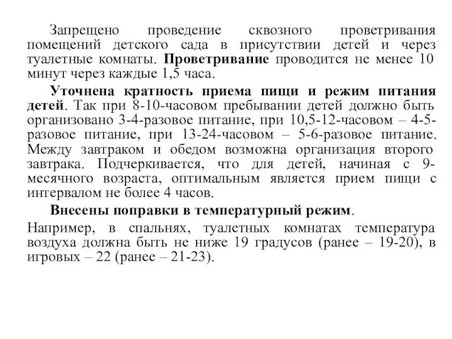 Запрещено проведение сквозного проветривания помещений детского сада в присутствии детей и