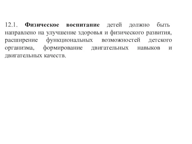 12.1. Физическое воспитание детей должно быть направлено на улучшение здоровья и