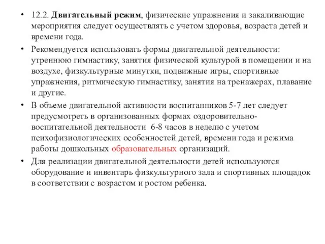 12.2. Двигательный режим, физические упражнения и закаливающие мероприятия следует осуществлять с