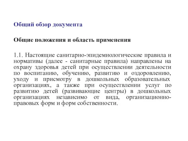 Общий обзор документа Общие положения и область применения 1.1. Настоящие санитарно-эпидемиологические