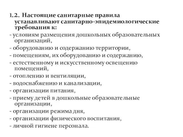 1.2. Настоящие санитарные правила устанавливают санитарно-эпидемиологические требования к: - условиям размещения