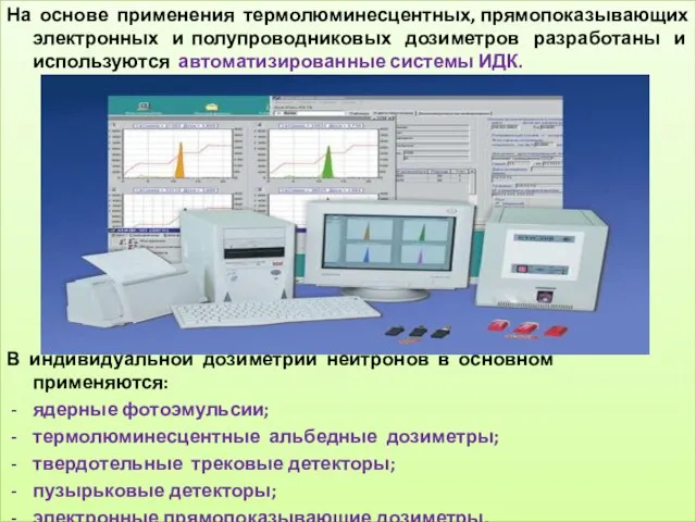 На основе применения термолюминесцентных, прямопоказывающих электронных и полупроводниковых дозиметров разработаны и