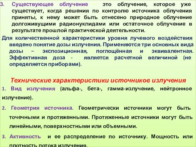 Существующее облучение – это облучение, которое уже существует, когда решения по