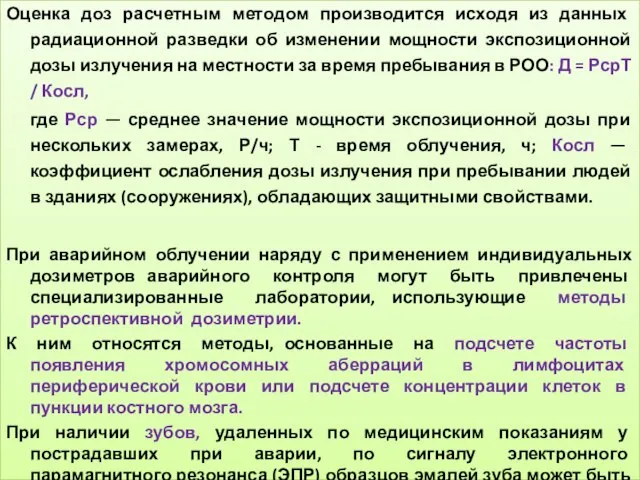 Оценка доз расчетным методом производится исходя из данных радиационной разведки об