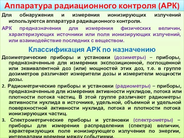 Аппаратура радиационного контроля (АРК) Для обнаружения и измерения ионизирующих излучений используются