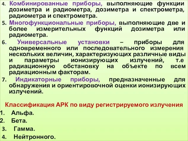 4. Комбинированные приборы, выполняющие функции дозиметра и радиометра, дозиметра и спектрометра,