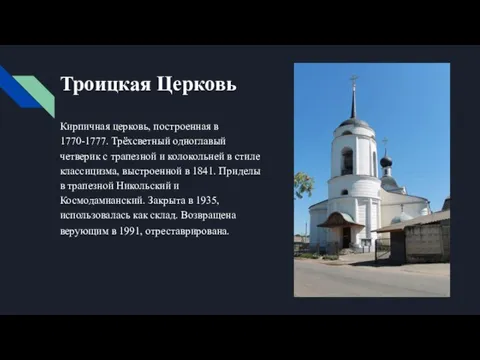 Троицкая Церковь Кирпичная церковь, построенная в 1770-1777. Трёхсветный одноглавый четверик с