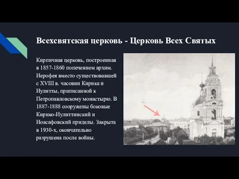 Всехсвятская церковь - Церковь Всех Святых Кирпичная церковь, построенная в 1857-1860