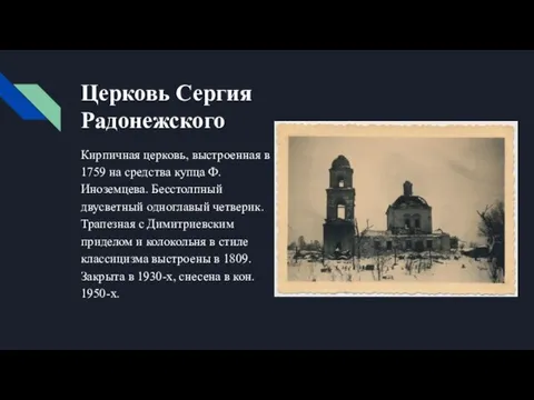 Церковь Сергия Радонежского Кирпичная церковь, выстроенная в 1759 на средства купца