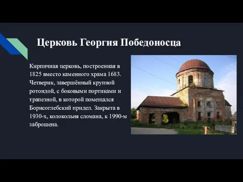 Церковь Георгия Победоносца Кирпичная церковь, построенная в 1825 вместо каменного храма