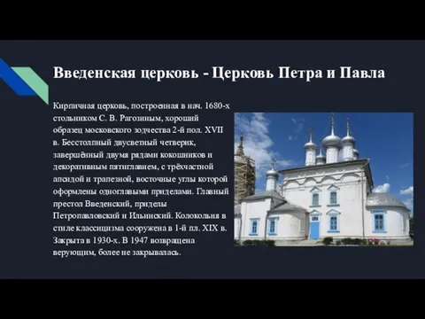 Введенская церковь - Церковь Петра и Павла Кирпичная церковь, построенная в