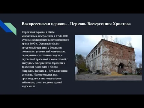 Воскресенская церковь - Церковь Воскресения Христова Кирпичная церковь в стиле классицизма,