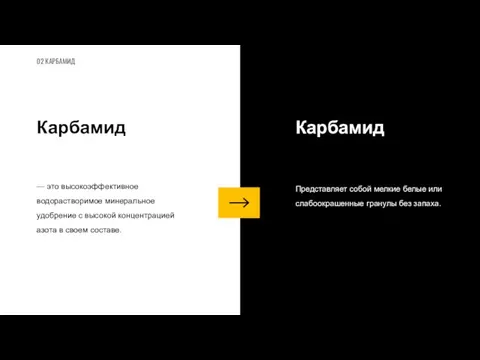 — это высокоэффективное водорастворимое минеральное удобрение с высокой концентрацией азота в