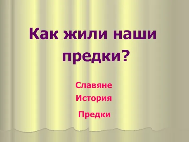 Как жили наши предки? История Предки Славяне