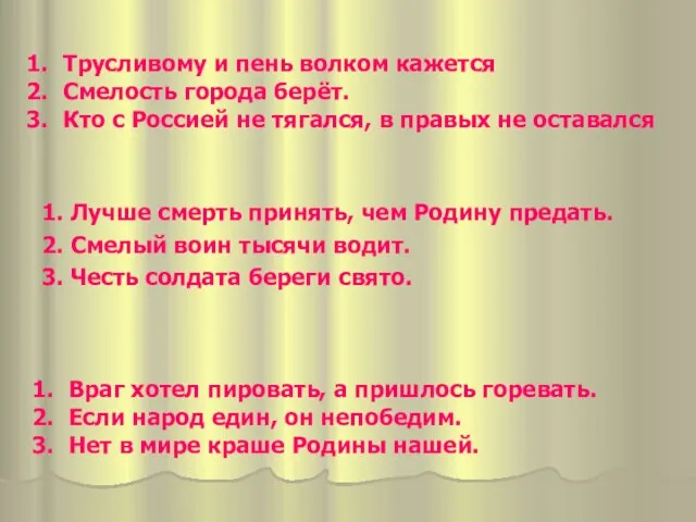 1. Лучше смерть принять, чем Родину предать. 2. Смелый воин тысячи