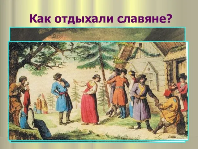 Как отдыхали славяне?