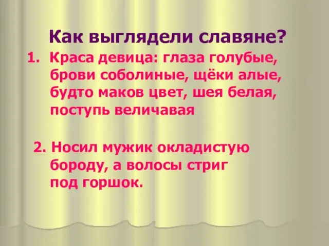 Как выглядели славяне? Краса девица: глаза голубые, брови соболиные, щёки алые,