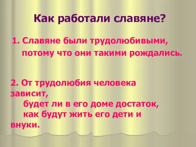 Как работали славяне? 1. Славяне были трудолюбивыми, потому что они такими