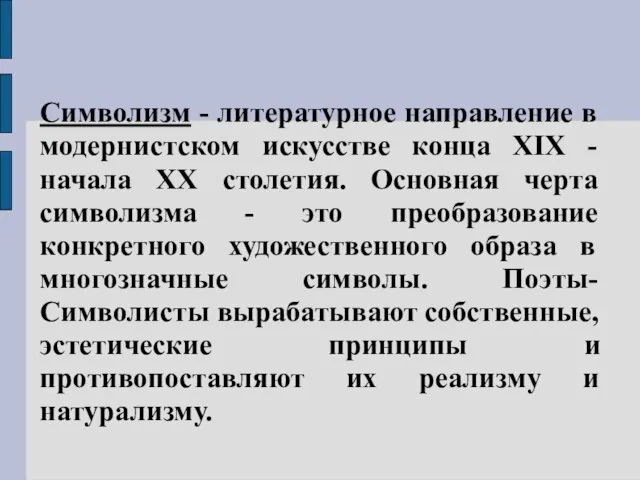 Символизм - литературное направление в модернистском искусстве конца XIX - начала