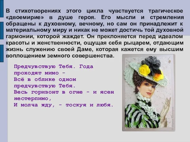 В стихотворениях этого цикла чувствуется трагическое «двоемирие» в душе героя. Его