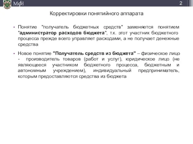 Корректировки понятийного аппарата Понятие "получатель бюджетных средств" заменяется понятием "администратор расходов