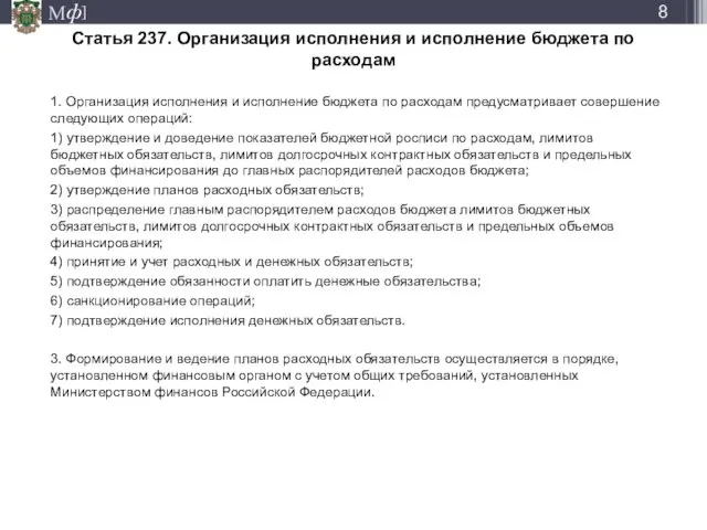 Статья 237. Организация исполнения и исполнение бюджета по расходам 1. Организация