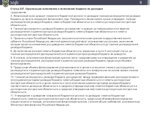 Статья 237. Организация исполнения и исполнение бюджета по расходам продолжение 2.