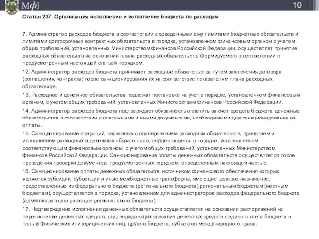 Статья 237. Организация исполнения и исполнение бюджета по расходам 7. Администратор